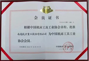 中國機床工具工業協會會員證書
