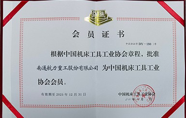 熱烈祝賀我司成為為中國機床工具工業協會會員